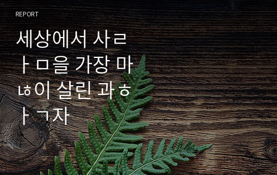 세상에서 사람을 가장 많이 살린 과학자