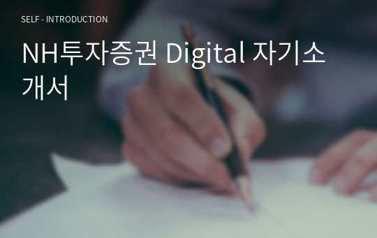NH투자증권 Digital 자기소개서