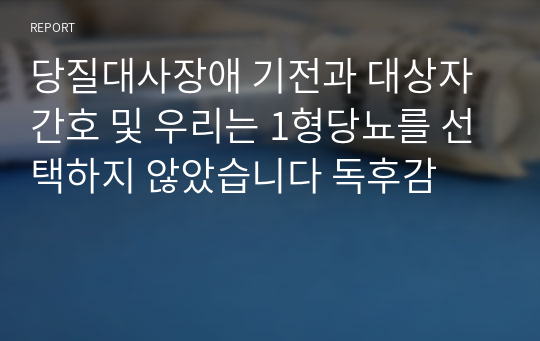 당질대사장애 기전과 대상자 간호 및 우리는 1형당뇨를 선택하지 않았습니다 독후감