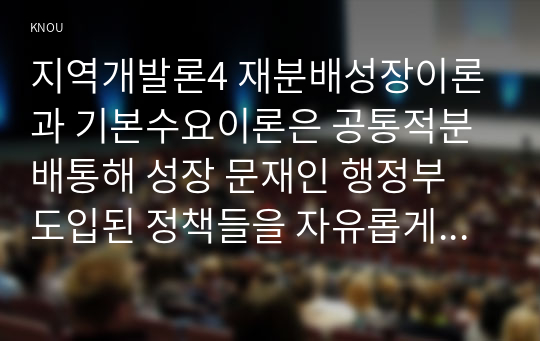 지역개발론4 재분배성장이론과 기본수요이론은 공통적분배통해 성장 문재인 행정부 도입된 정책들을 자유롭게 논의하시오0