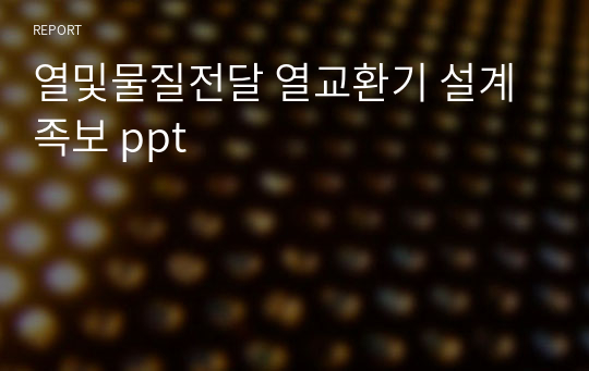 열및물질전달 열교환기 설계 족보 ppt