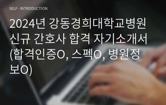 2024년 강동경희대학교병원 신규 간호사 합격 자기소개서(합격인증O, 스펙O, 병원정보O)