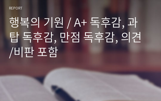 행복의 기원 / A+ 독후감, 과탑 독후감, 만점 독후감, 의견/비판 포함