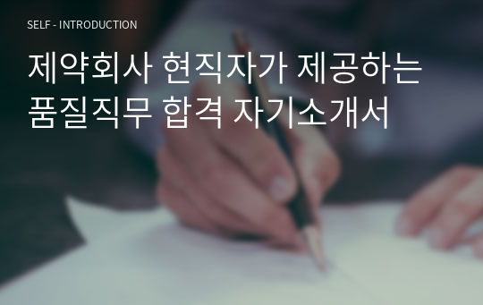 제약회사 현직자가 제공하는 품질직무 합격 자기소개서