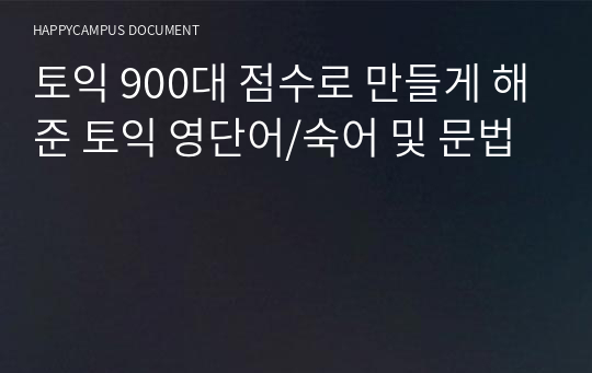 토익 900대 점수로 만들게 해준 토익 영단어/숙어 및 문법