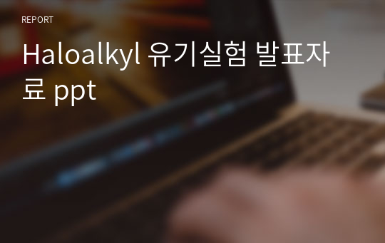 Haloalkyl 유기실험 발표자료 ppt