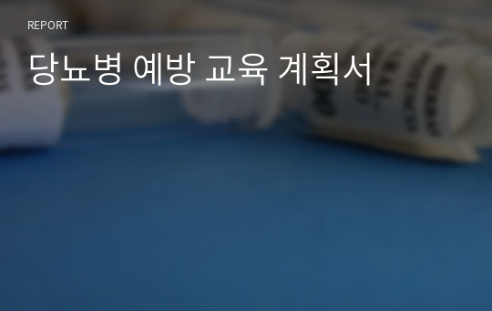 당뇨병 예방 교육 계획서