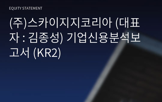 (주)스카이지지코리아 기업신용분석보고서 (KR2)