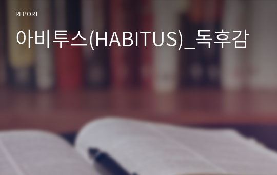 아비투스(HABITUS)_독후감