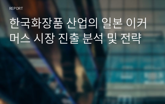 한국화장품 산업의 일본 이커머스 시장 진출 분석 및 전략