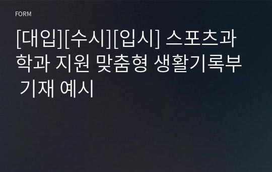 [대입][수시][입시] 스포츠과학과 지원 맞춤형 생활기록부 기재 예시