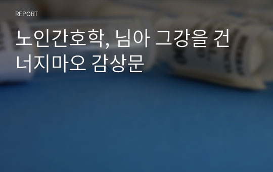 노인간호학, 님아 그강을 건너지마오 감상문