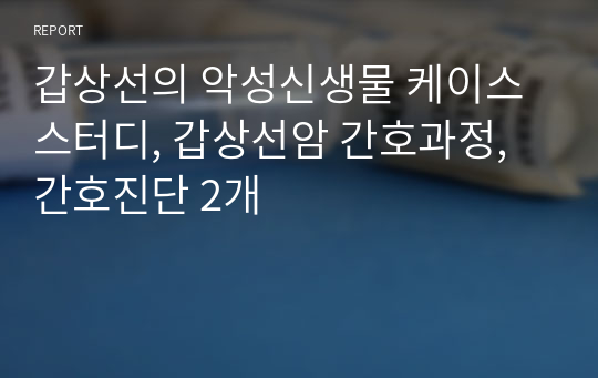 갑상선의 악성신생물 케이스스터디, 갑상선암 간호과정, 간호진단 2개