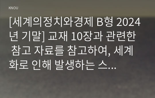 [세계의정치와경제 B형 2024년 기말] 교재 10장과 관련한 참고 자료를 참고하여, 세계화로 인해 발생하는 스포츠 산업과 스포츠 리그의 변화를 묘사하고, 이러한 현상으로 소외된 집단에 대해 서술하시오. 더불어 이렇게 소외된 집단의 문제를 해결할 방안에 대해 고민하고 논하시오.