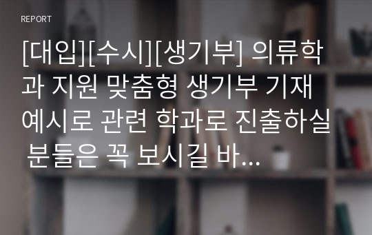 [대입][수시][생기부] 의류학과 지원 맞춤형 생기부 기재 예시로 관련 학과로 진출하실 분들은 꼭 보시길 바랍니다.