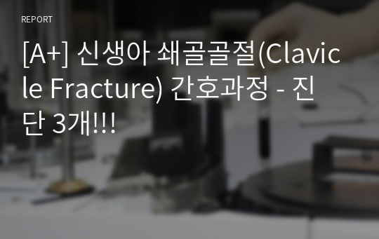 [A+] 신생아 쇄골골절(Clavicle Fracture) 간호과정 - 진단 3개!!!