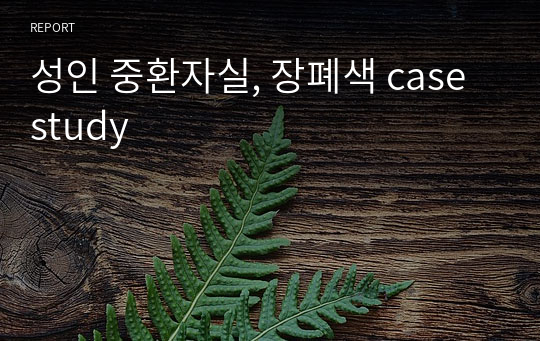 성인 중환자실, 장폐색 case study