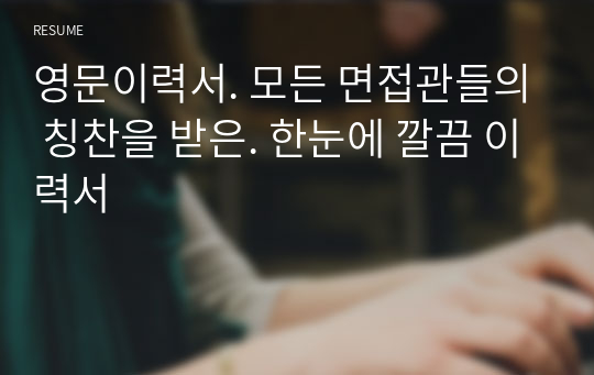 영문이력서. 외국계기업. CS지원. 호텔지원. 국내대기업 합격