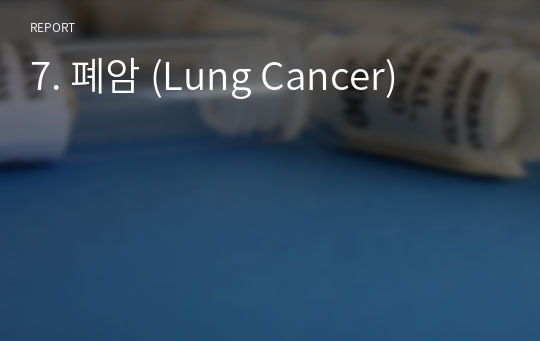 7. 폐암 (Lung Cancer)