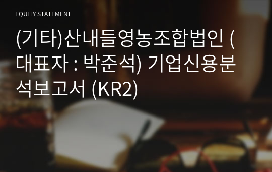 (기타)산내들영농조합법인 기업신용분석보고서 (KR2)