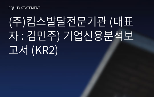 (주)킴스발달전문기관 기업신용분석보고서 (KR2)