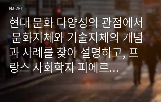 현대 문화 다양성의 관점에서 문화지체와 기술지체의 개념과 사례를 찾아 설명하고, 프랑스 사회학자 피에르 부르디와가 고안한 구별짓기에 대해 설명하고 관련 사례를 찾아 극복 방법도 함께 설명하세요.