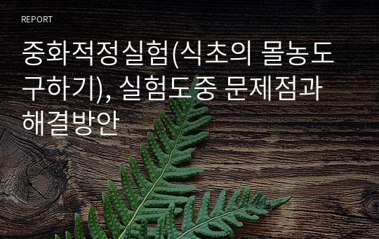 중화적정실험(식초의 몰농도 구하기), 실험도중 문제점과 해결방안