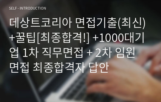 데상트코리아 면접기출(최신)+꿀팁[최종합격!] +1000대기업 1차 직무면접 + 2차 임원면접 최종합격자 답안