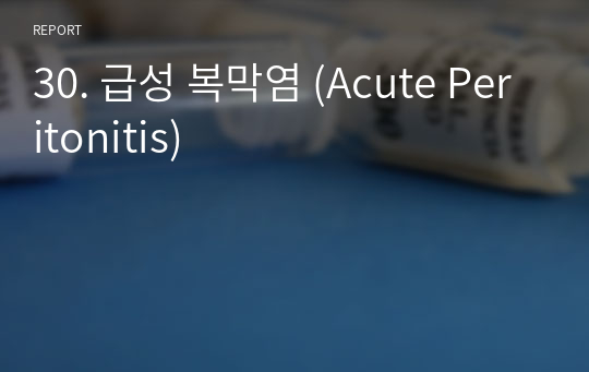 30. 급성 복막염 (Acute Peritonitis)