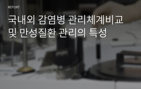 국내외 감염병 관리체계비교 및 만성질환 관리의 특성