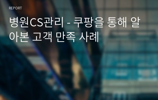 병원CS관리 - 쿠팡을 통해 알아본 고객 만족 사례