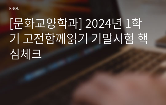 [문화교양학과] 2024년 1학기 고전함께읽기 기말시험 핵심체크