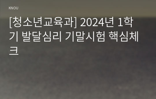 [청소년교육과] 2024년 1학기 발달심리 기말시험 핵심체크