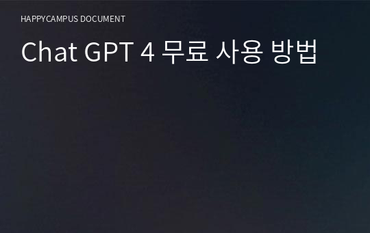 Chat GPT 4 무료 사용 방법