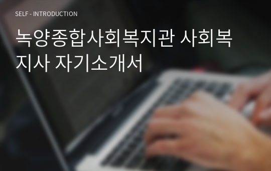 녹양종합사회복지관 사회복지사 자기소개서