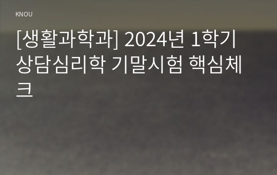 [생활과학과] 2024년 1학기 상담심리학 기말시험 핵심체크