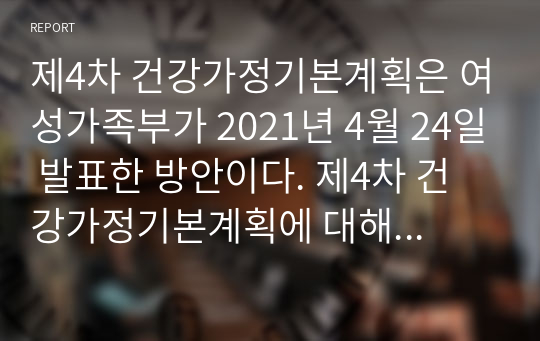 제4차 건강가정기본계획은 여성가족부가 2021년 4월 24일 발표한 방안이다. 제4차 건강가정기본계획에 대해 알아보자.