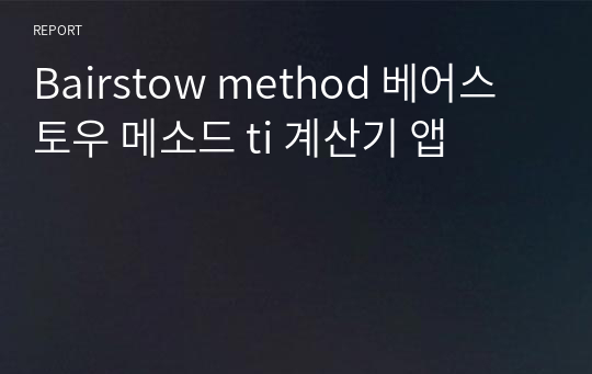 Bairstow method ti 계산기 앱 numerical method