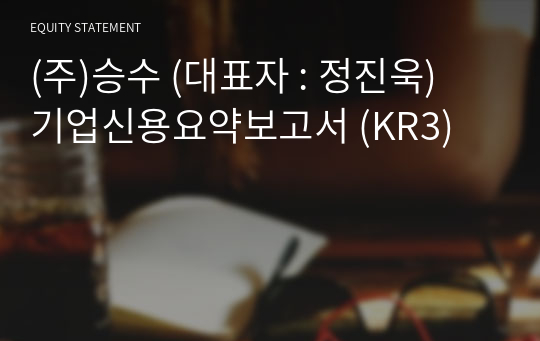 (주)승수 기업신용요약보고서 (KR3)