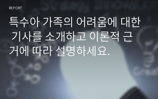 특수아 가족의 어려움에 대한 기사를 소개하고 이론적 근거에 따라 설명하세요.