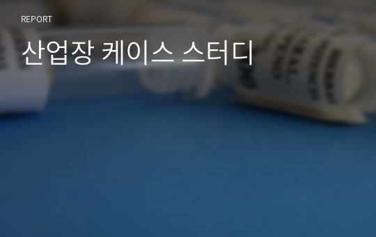 산업장 케이스 스터디