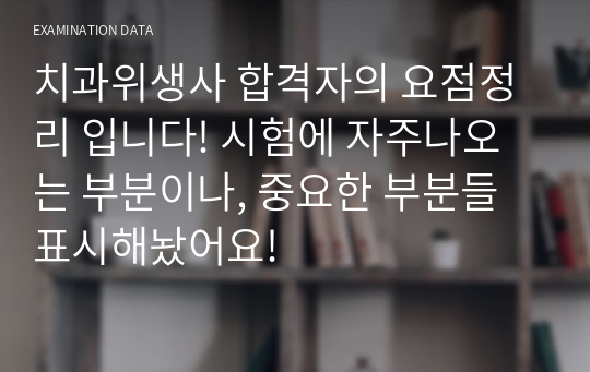 치과위생사 합격자의 요점정리 입니다! 시험에 자주나오는 부분이나, 중요한 부분들 표시해놨어요!