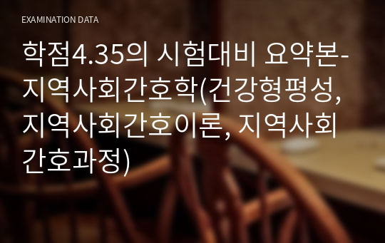 학점4.35의 시험대비 요약본-지역사회간호학(건강형평성,지역사회간호이론, 지역사회간호과정)