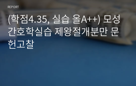 (학점4.35, 실습 올A++) 모성간호학실습 제왕절개분만 문헌고찰