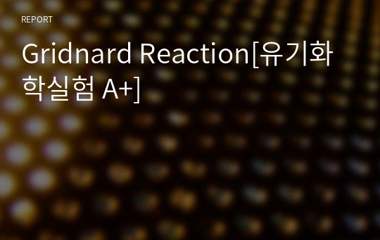 Gridnard Reaction[유기화학실험 A+]