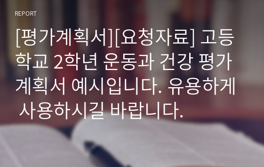 [평가계획서][요청자료] 고등학교 2학년 운동과 건강 평가계획서 예시입니다. 유용하게 사용하시길 바랍니다.