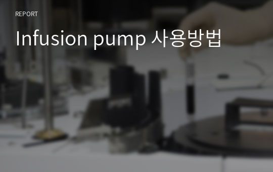 Infusion pump 사용방법