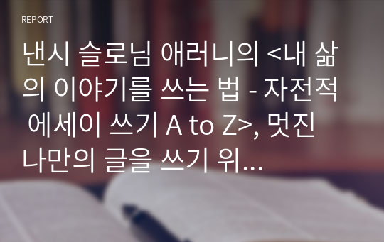 낸시 슬로님 애러니의 &lt;내 삶의 이야기를 쓰는 법 - 자전적 에세이 쓰기 A to Z&gt;, 멋진 나만의 글을 쓰기 위한 전략들