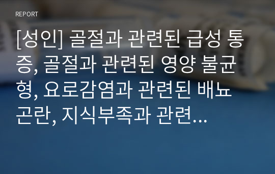 [성인] 골절과 관련된 급성 통증, 골절과 관련된 영양 불균형, 요로감염과 관련된 배뇨곤란, 지식부족과 관련된 불안정한 혈당 수치 위험성, 복합적 요인과 관련된 낙상의 위험