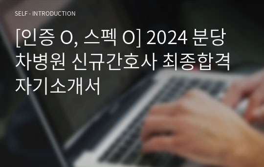 [인증 O, 스펙 O] 2024 분당차병원 신규간호사 최종합격 자기소개서